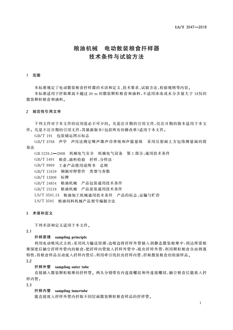 LS/T 3547-2018 粮油机械 电动散装粮食扦样器技术条件与试验方法-第3页