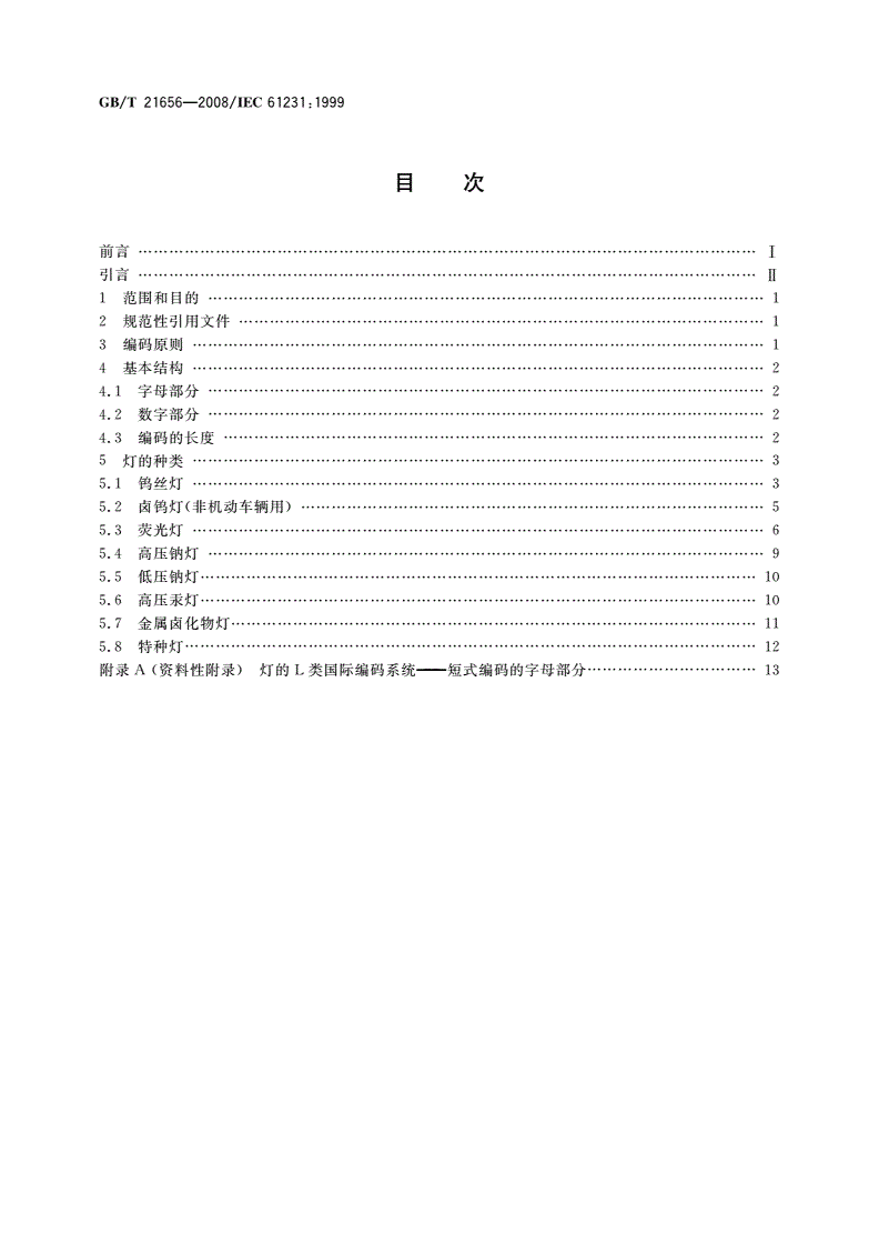 GB/T 21656-2008 灯的国际编码系统(ILCOS)-第2页