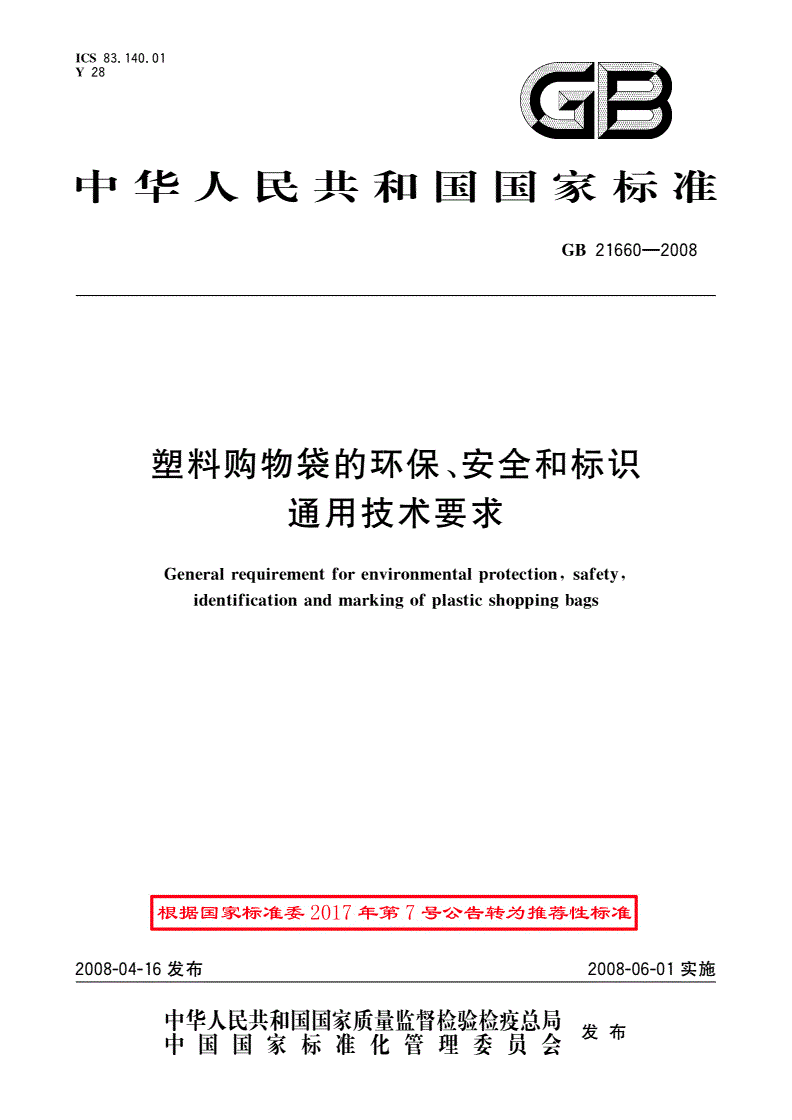 GB/T 21660-2008 塑料购物袋的环保、安全和标识通用技术要求-第1页