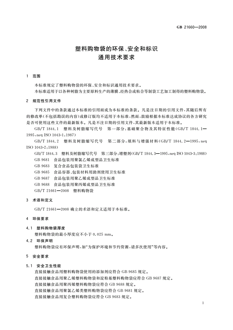 GB/T 21660-2008 塑料购物袋的环保、安全和标识通用技术要求-第3页