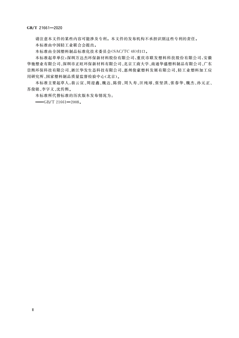 GB/T 21661-2020 塑料购物袋-第3页