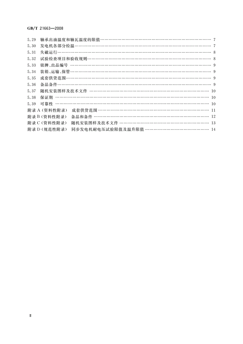 GB/T 21663-2008 小容量节能环保隐极同步发电机技术要求-第3页