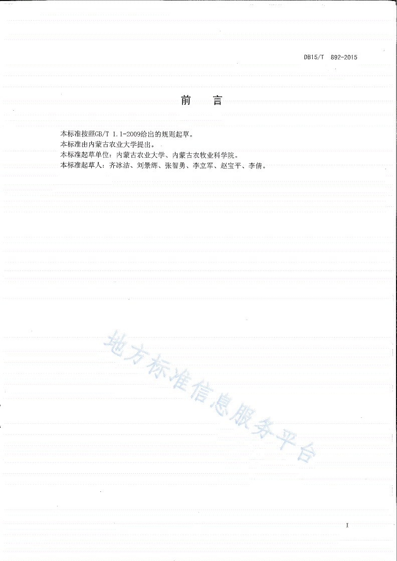DB15/T 892-2015 燕麦良种繁育技术规程-第2页