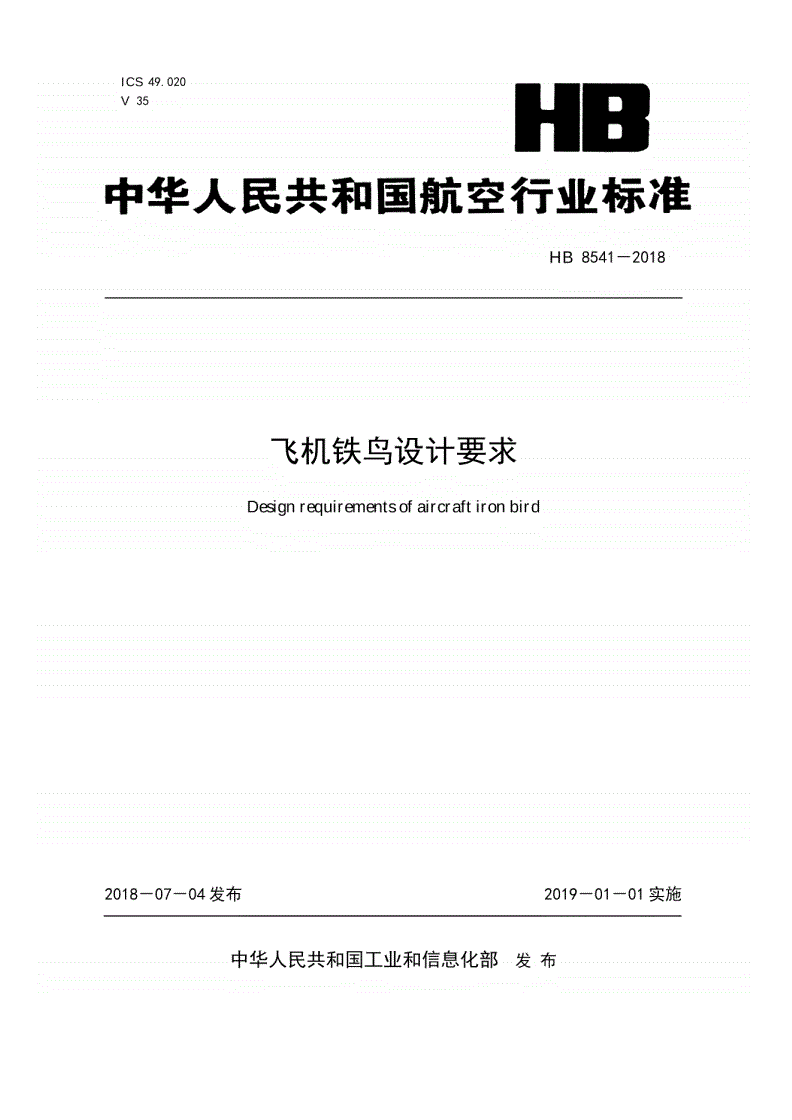 HB 8541-2018 飞机铁鸟设计要求-第1页