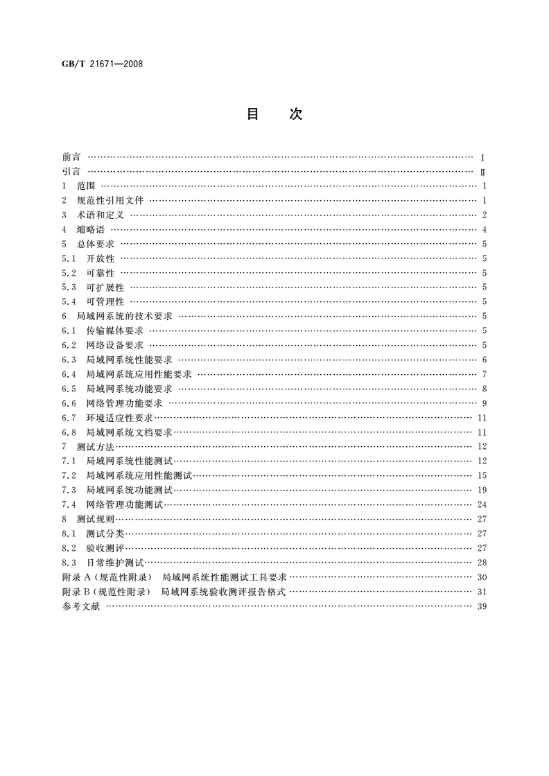 GB/T 21671-2008 基于以太网技术的局域网系统验收测评规范-第2页