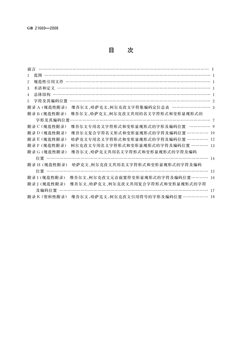 GB/T 21669-2008 信息技术 维吾尔文、哈萨克文、柯尔克孜文编码字符集-第2页