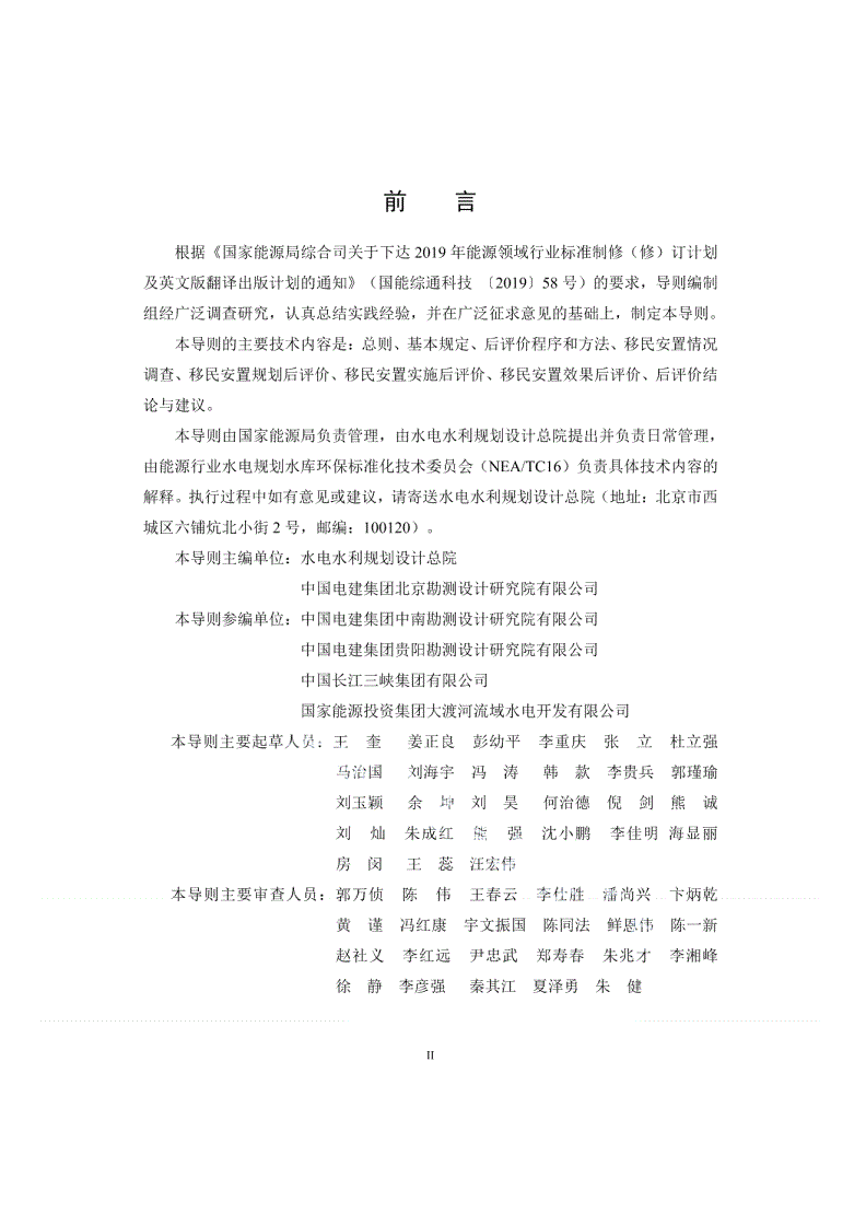 NB/T 11180-2023 水电工程建设征地移民安置后评价导则-第2页