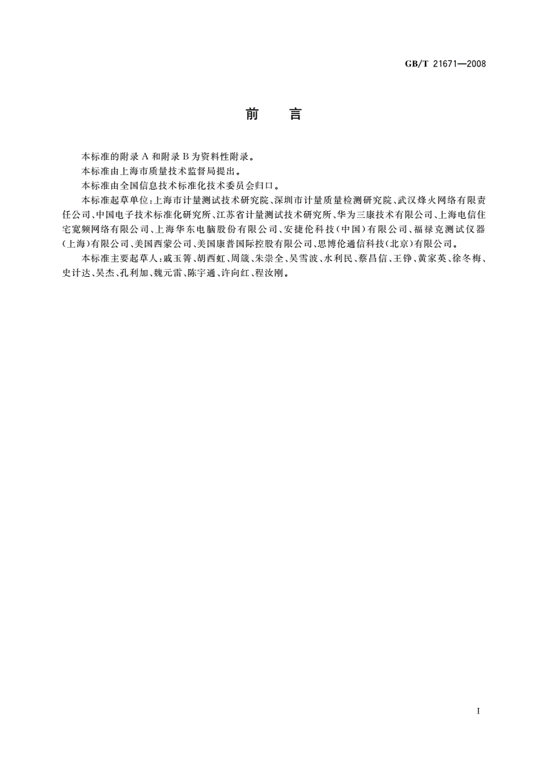 GB/T 21671-2008 基于以太网技术的局域网系统验收测评规范-第3页