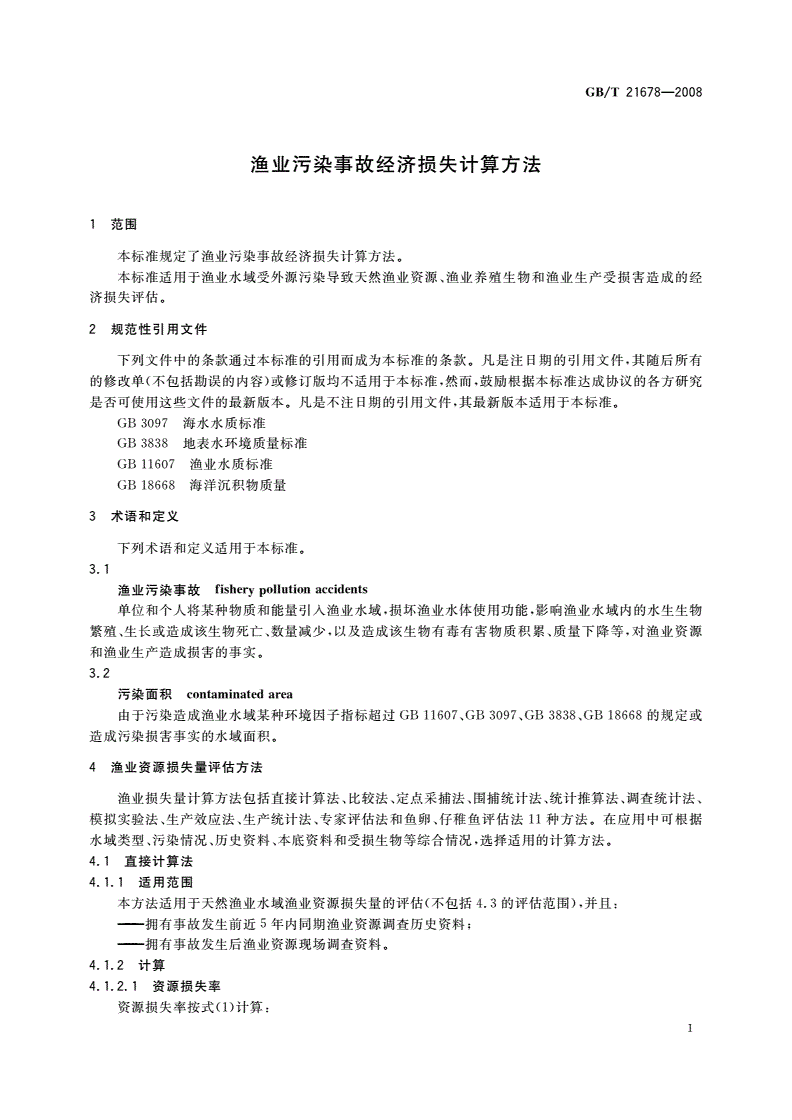 GB/T 21678-2008 渔业污染事故经济损失计算方法-第3页