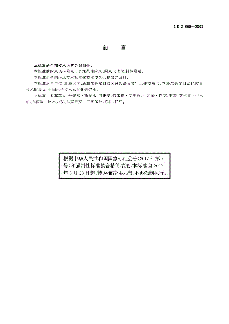 GB/T 21669-2008 信息技术 维吾尔文、哈萨克文、柯尔克孜文编码字符集-第3页