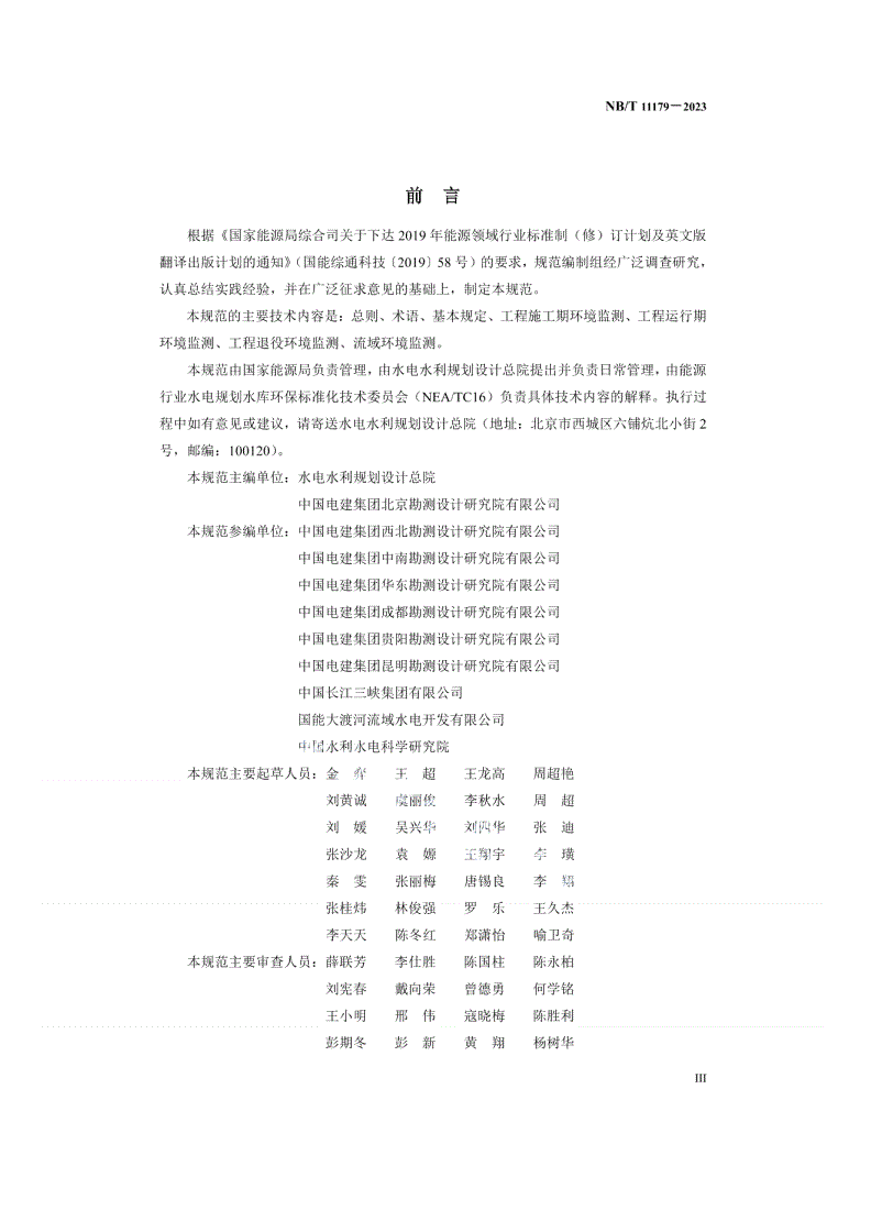 NB/T 11179-2023 水电工程环境监测技术规范-第3页