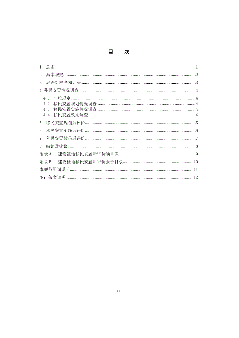 NB/T 11180-2023 水电工程建设征地移民安置后评价导则-第3页