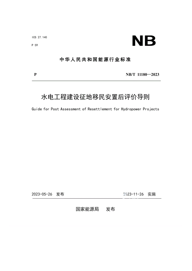 NB/T 11180-2023 水电工程建设征地移民安置后评价导则-第1页