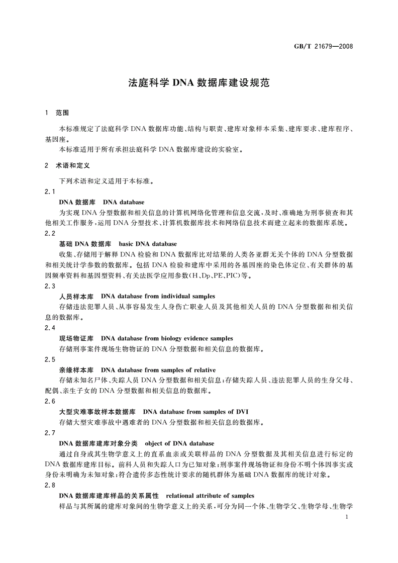 GB/T 21679-2008 法庭科学DNA数据库建设规范-第3页