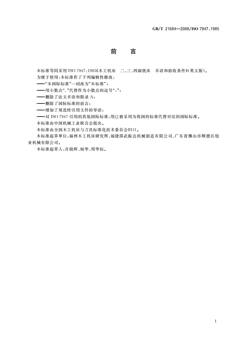 GB/T 21684-2008 木工机床 二、三、四面铣床 术语和精度-第2页