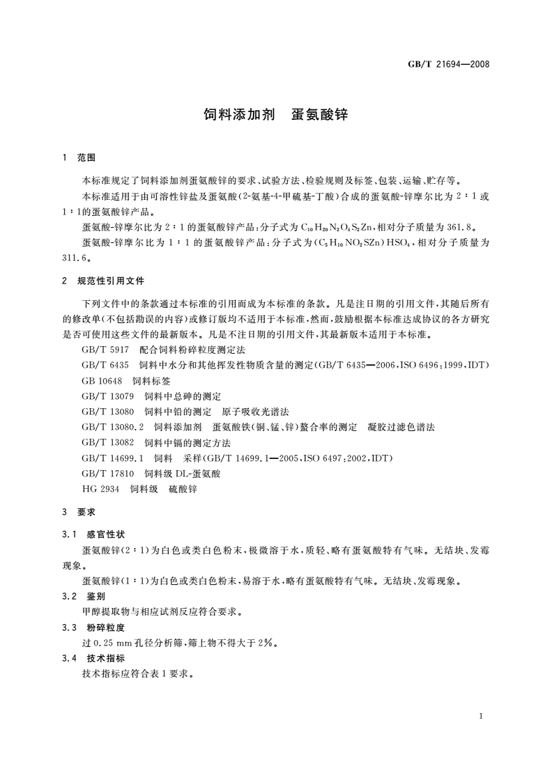 GB/T 21694-2008 饲料添加剂 蛋氨酸锌-第3页