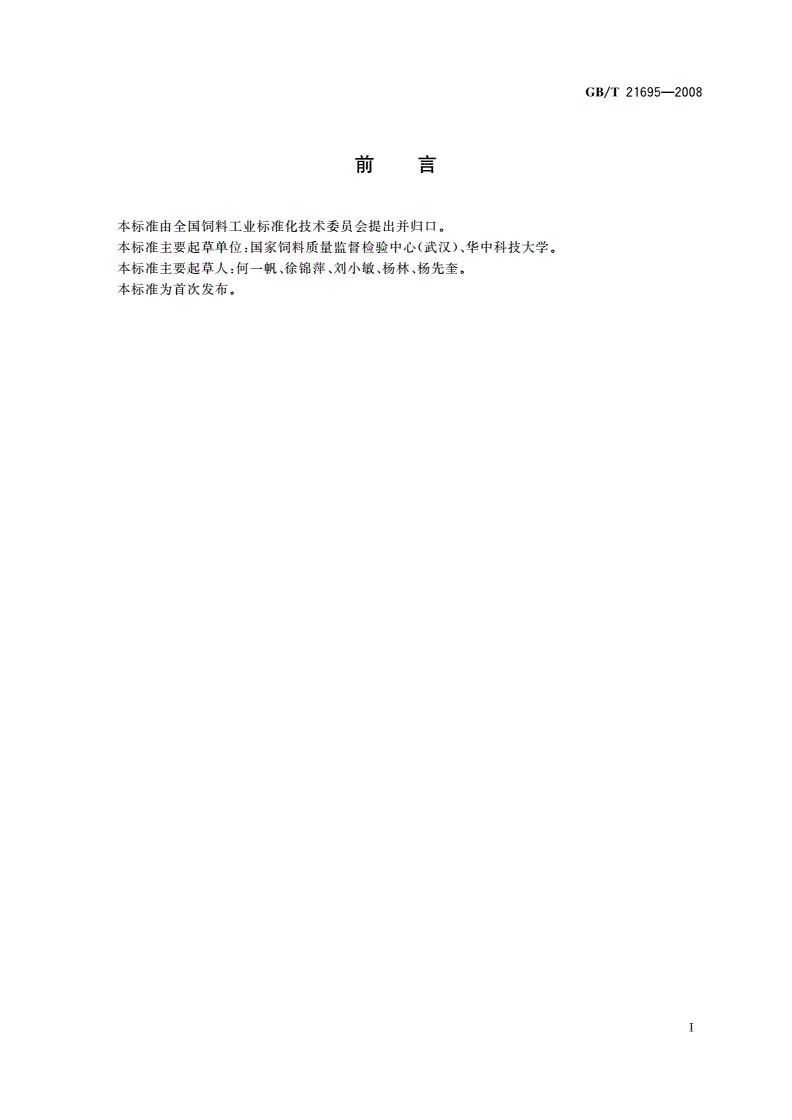 GB/T 21695-2008 饲料级 沸石粉-第2页