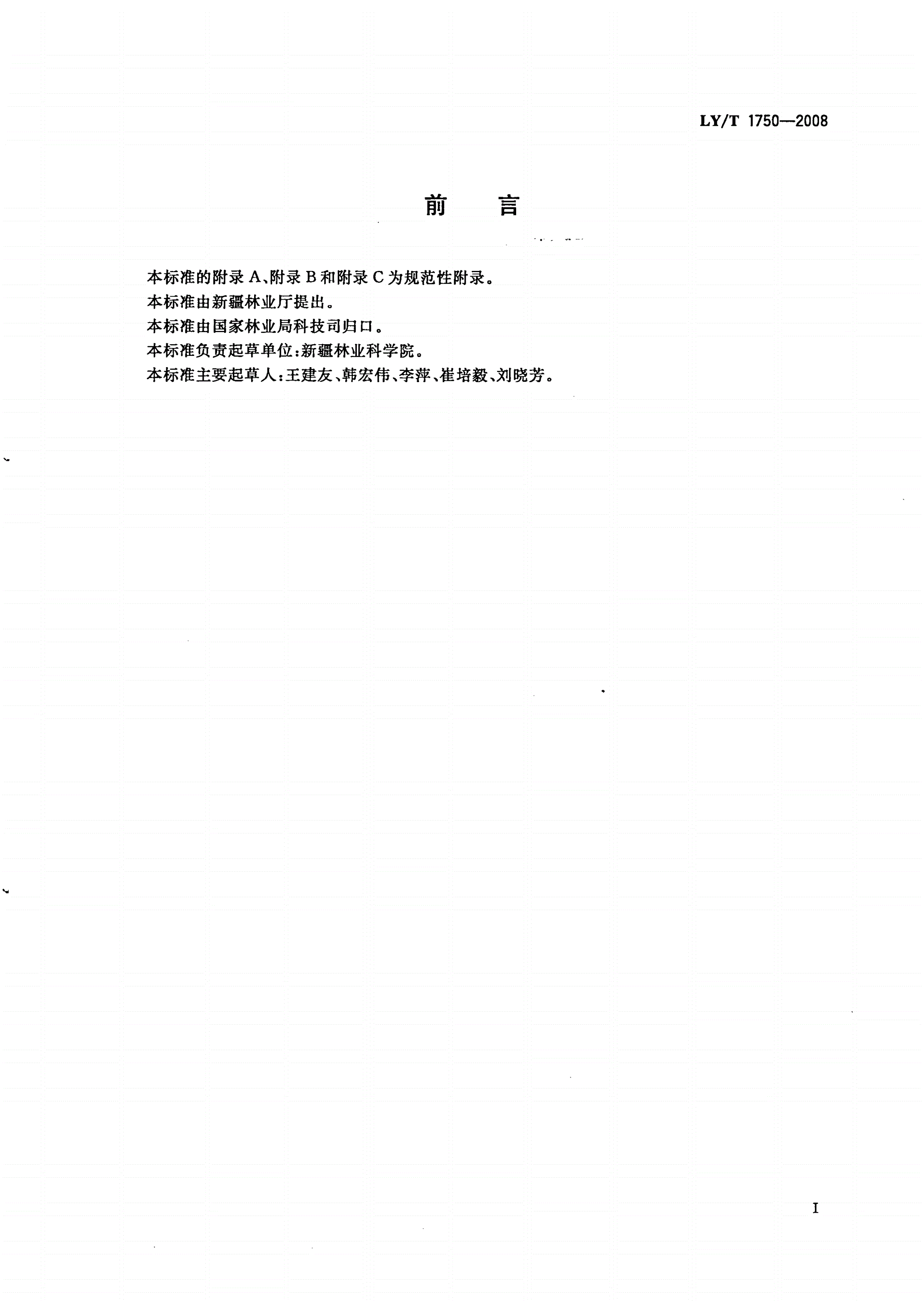 LY/T 1750-2008 巴旦木(扁桃)生产技术规程-第2页