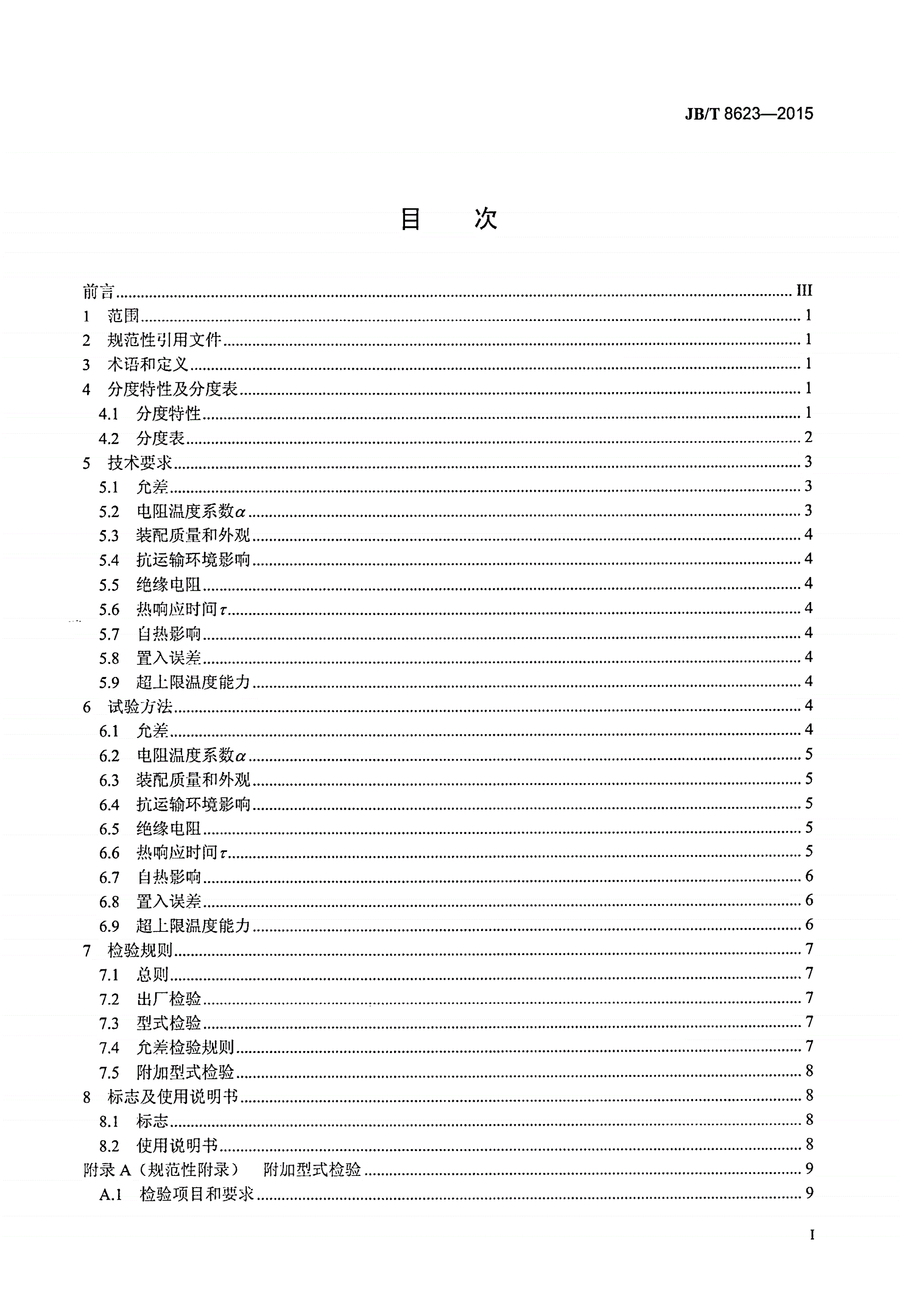 JB/T 8623-2015 工业铜热电阻技术条件及分度表-第2页