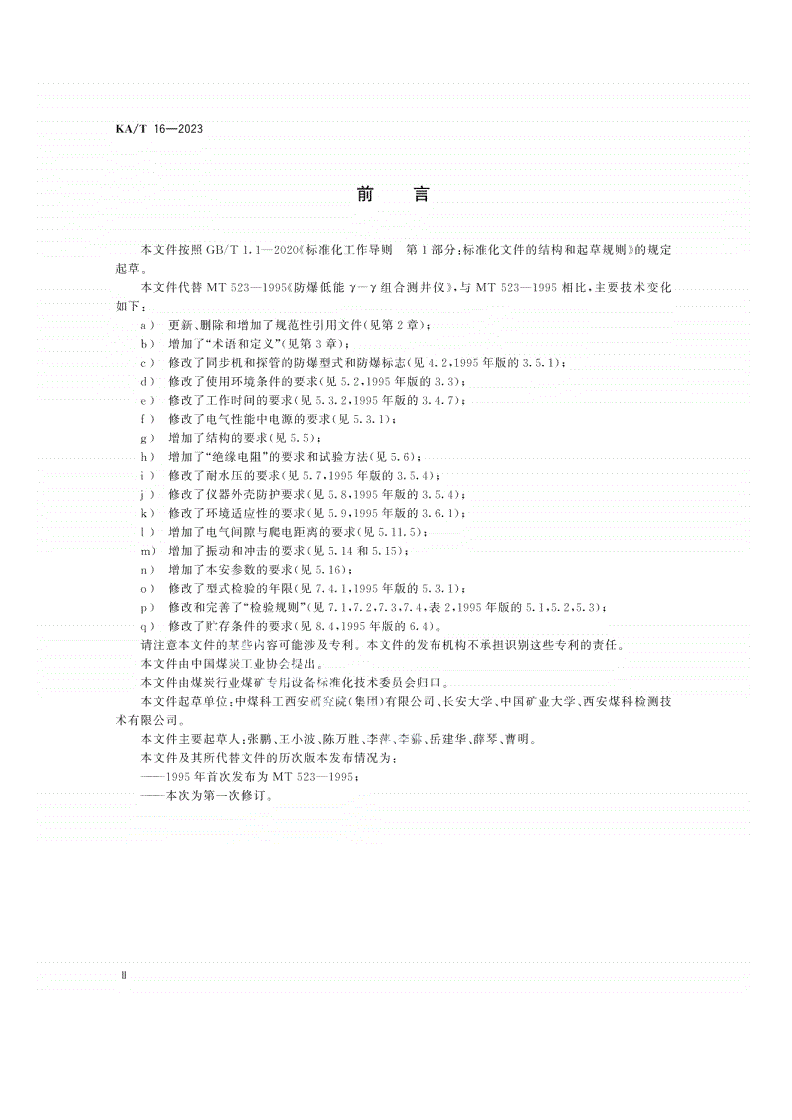 KA/T 16-2023 煤矿用防爆低能γ-γ组合测井仪-第3页