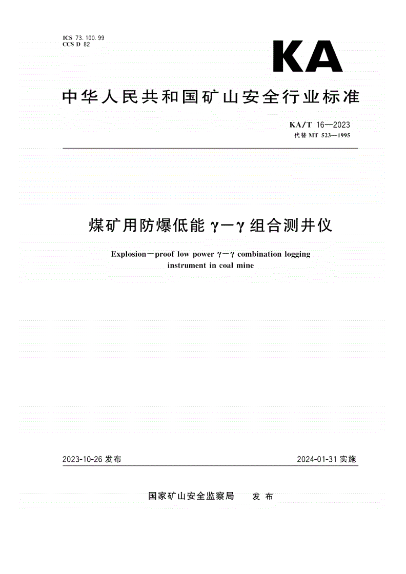 KA/T 16-2023 煤矿用防爆低能γ-γ组合测井仪-第1页