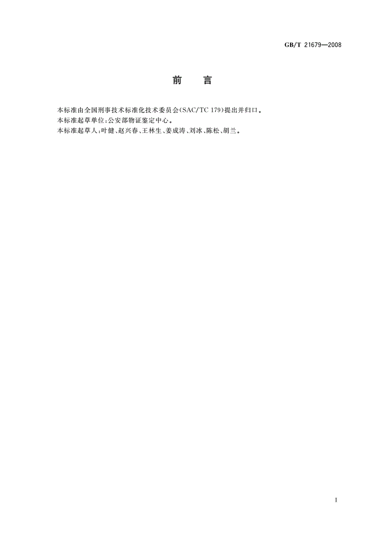 GB/T 21679-2008 法庭科学DNA数据库建设规范-第2页