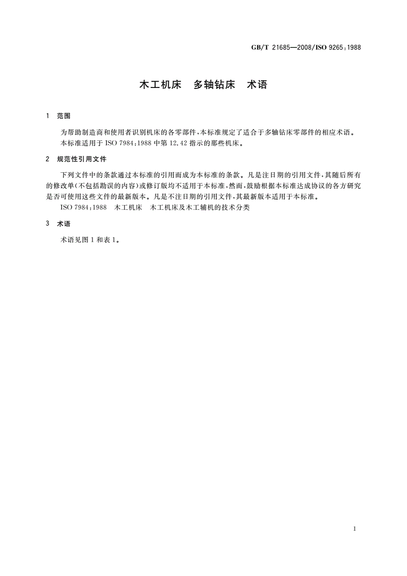 GB/T 21685-2008 木工机床 多轴钻床 术语-第3页