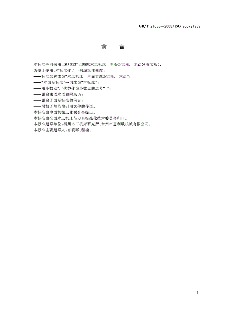 GB/T 21688-2008 木工机床 单面直线封边机 术语-第2页