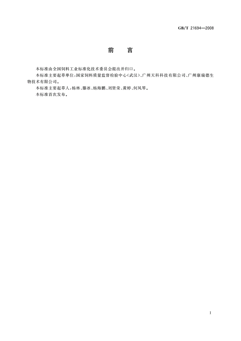 GB/T 21694-2008 饲料添加剂 蛋氨酸锌-第2页