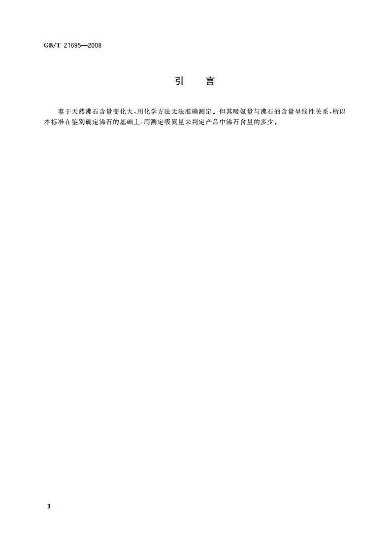 GB/T 21695-2008 饲料级 沸石粉-第3页