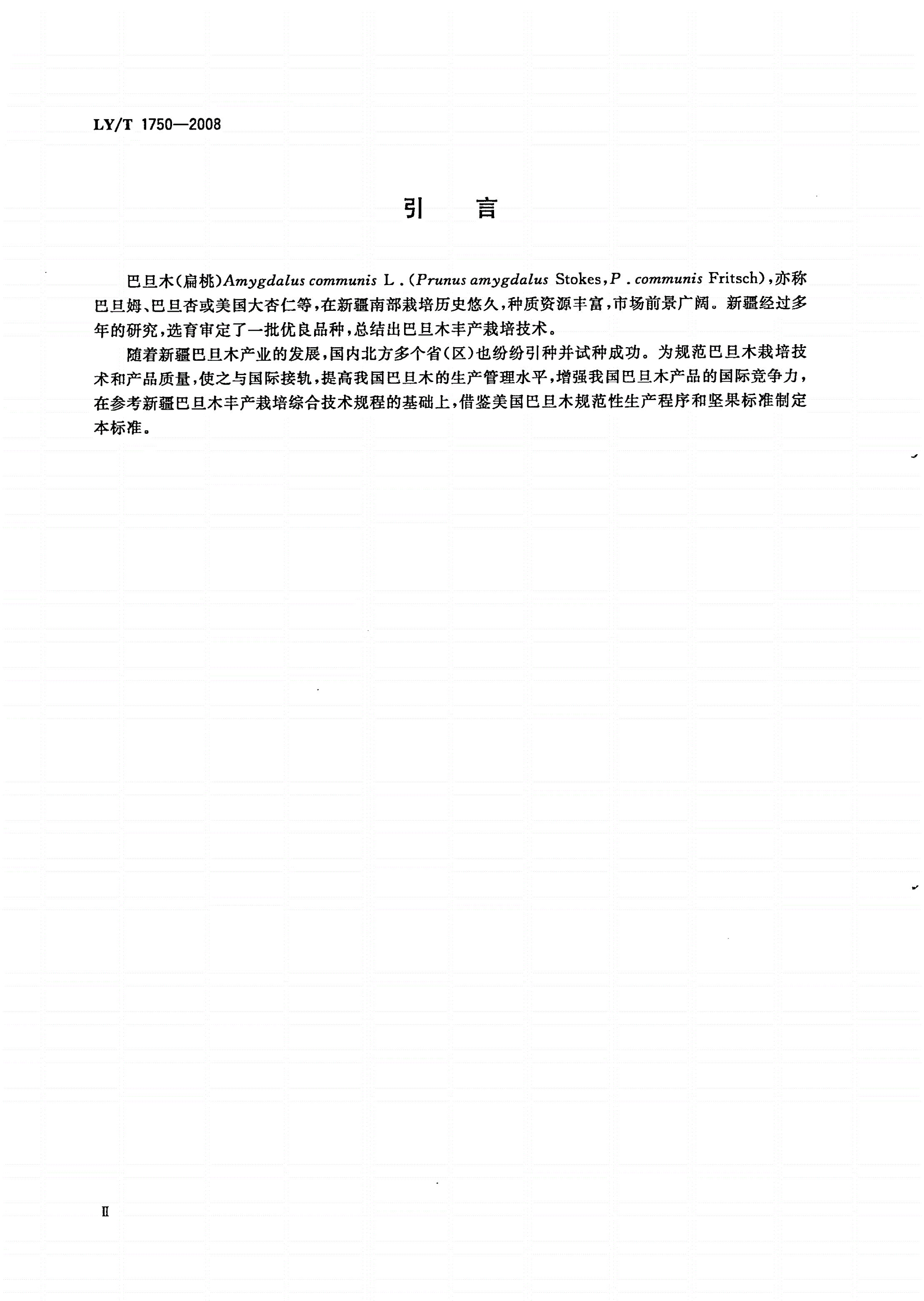 LY/T 1750-2008 巴旦木(扁桃)生产技术规程-第3页