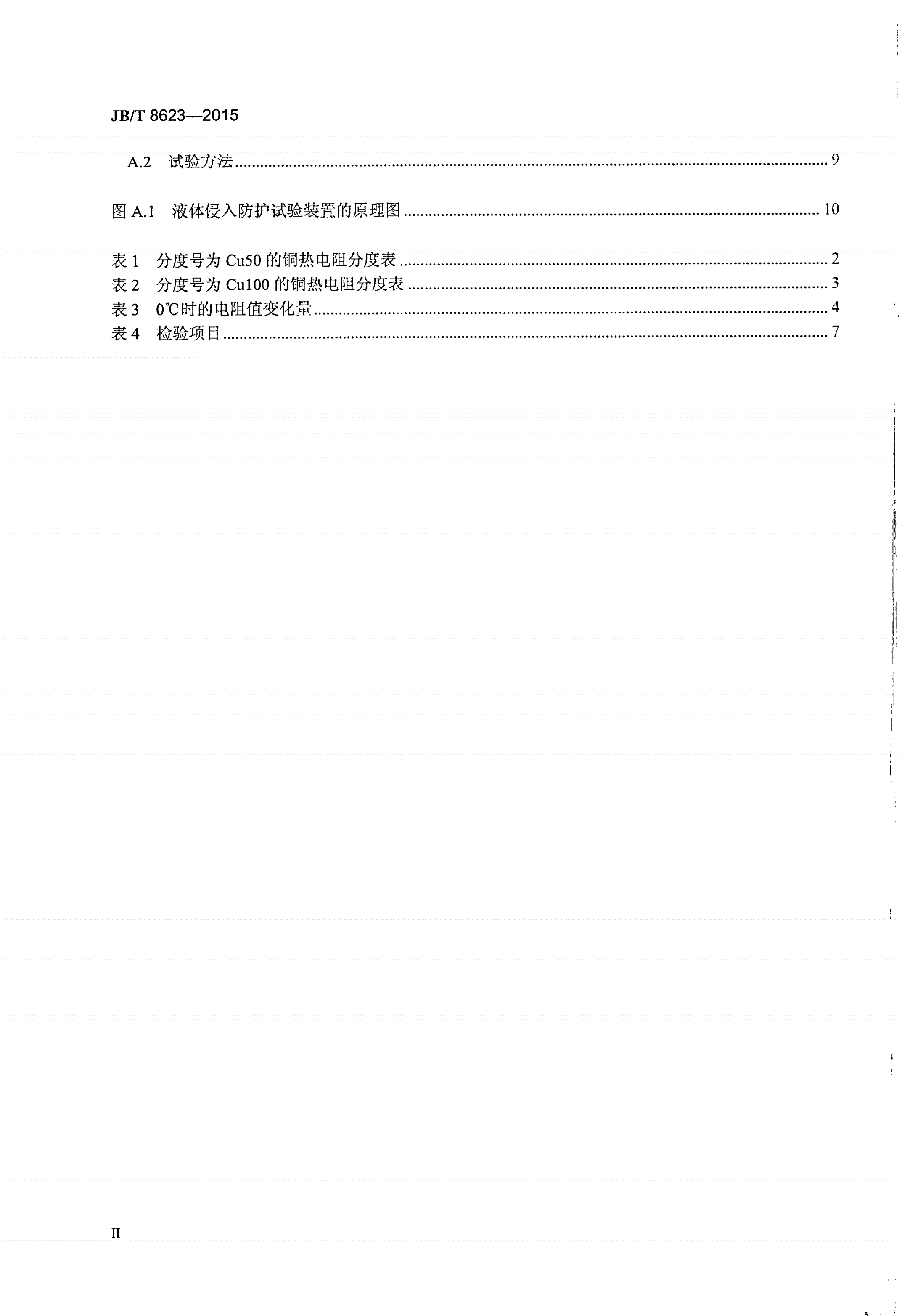 JB/T 8623-2015 工业铜热电阻技术条件及分度表-第3页