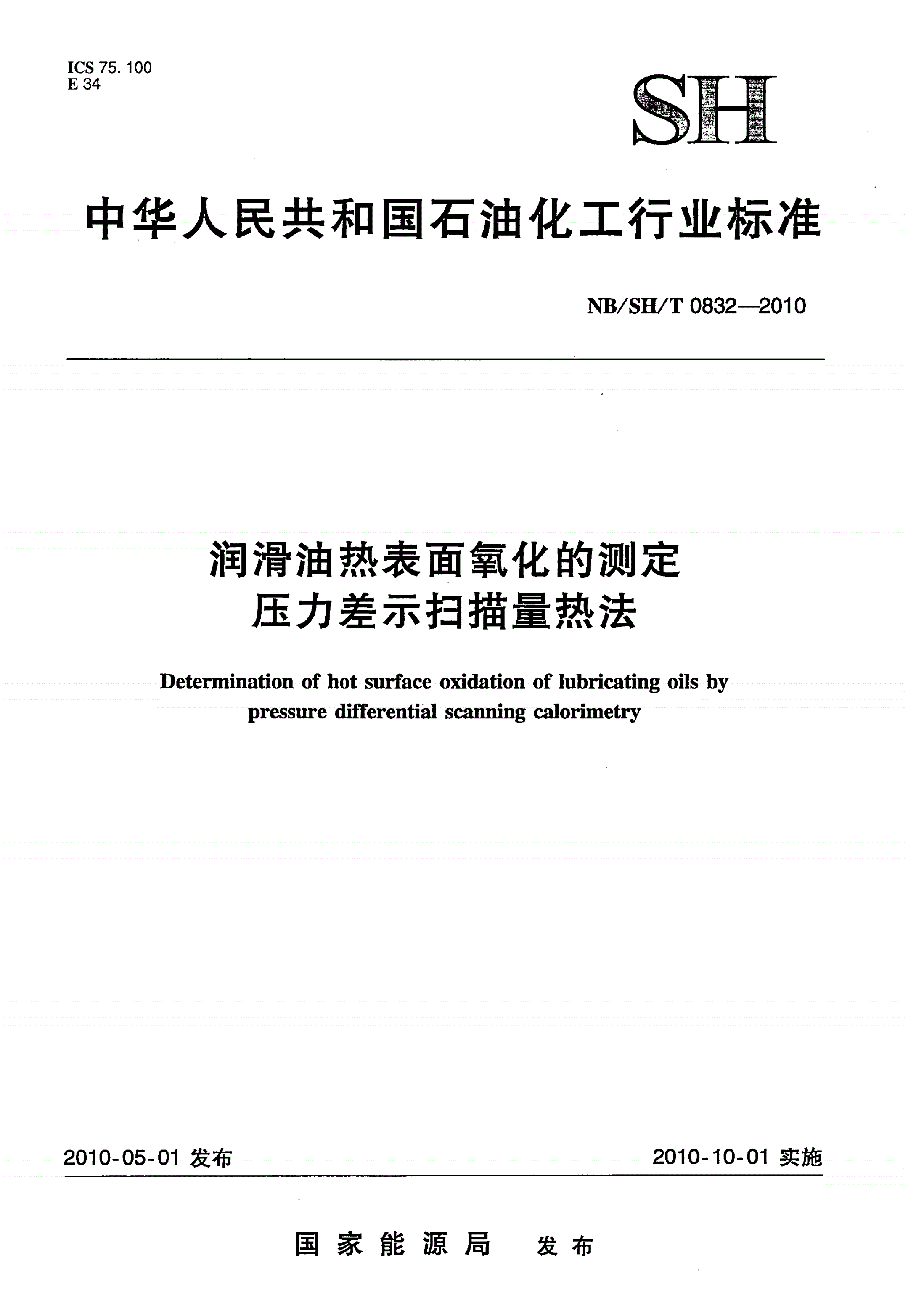 NB/SH/T 0832-2010 润滑油热表面氧化的测定 压力差示扫描量热法-第1页