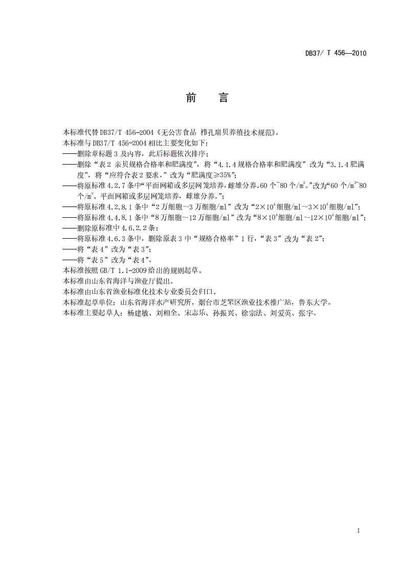DB37/T 456-2010 无公害食品 栉孔扇贝养殖技术规范-第2页