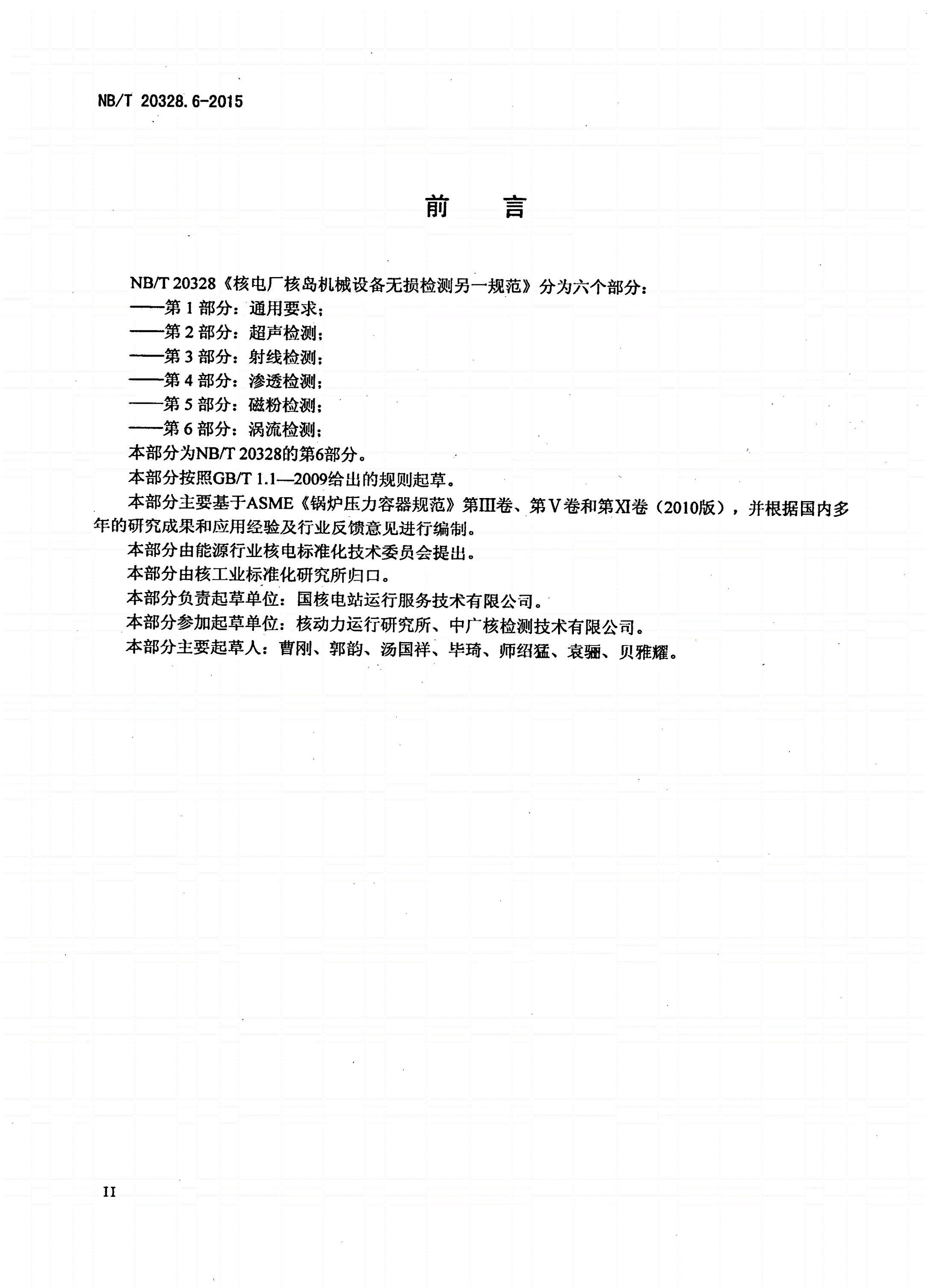 NB/T 20328.6-2015 核电厂核岛机械设备无损检测另一规范 第6部分：涡流检测-第3页