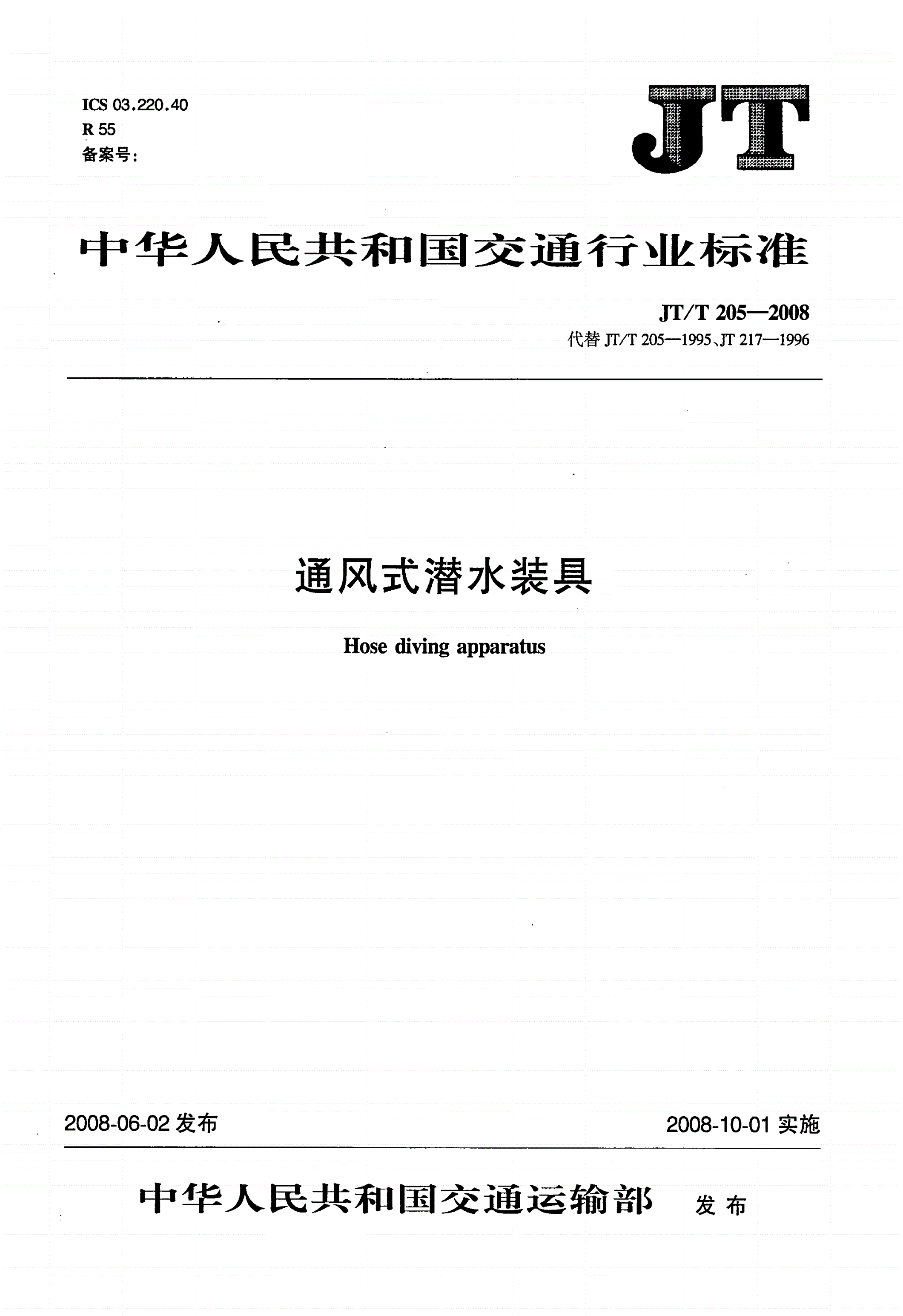 JT/T 205-2008 通风式潜水装具-第1页