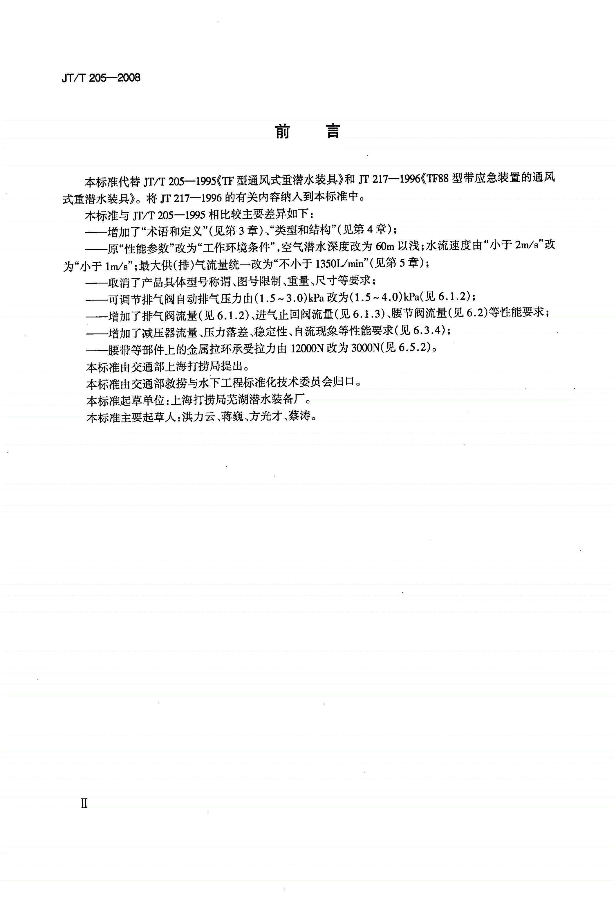 JT/T 205-2008 通风式潜水装具-第3页