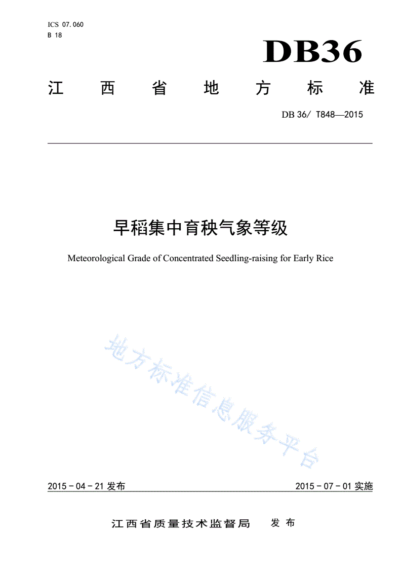DB36/T 848-2015 早稻集中育秧气象等级-第1页