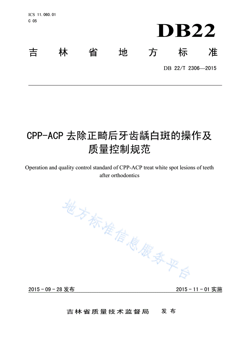 DB22/T 2306-2015 CPP-ACP去除正畸后牙齿龋白斑的操作及质量控制规范-第1页