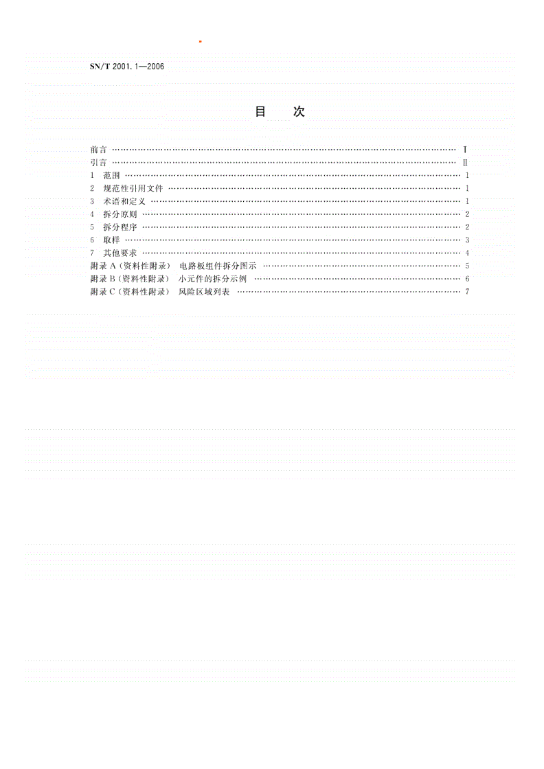 SN/T 2001.1-2006 电子电气产品中有毒有害物质的检测 机械拆分 第1部分：通用要求-第2页