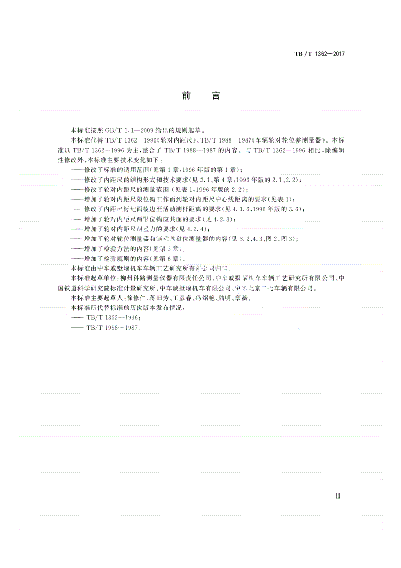 TB/T 1362-2017 机车车辆轮对专用量具-第3页