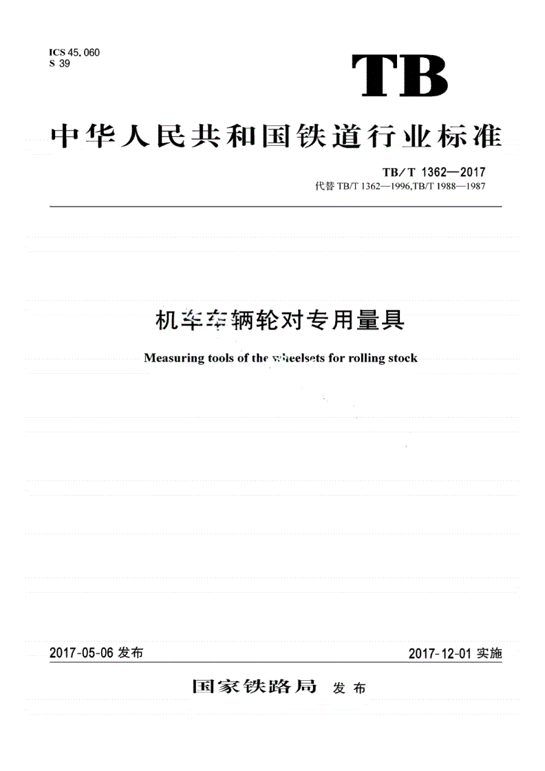 TB/T 1362-2017 机车车辆轮对专用量具-第1页