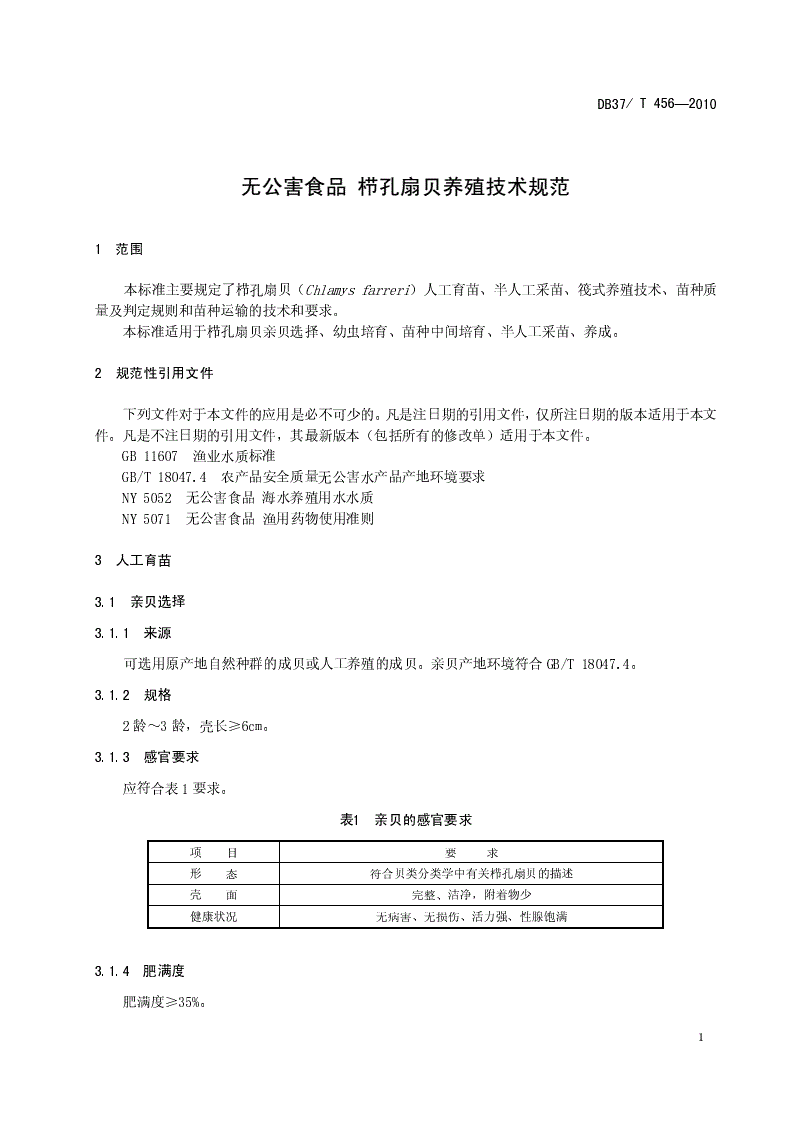 DB37/T 456-2010 无公害食品 栉孔扇贝养殖技术规范-第3页