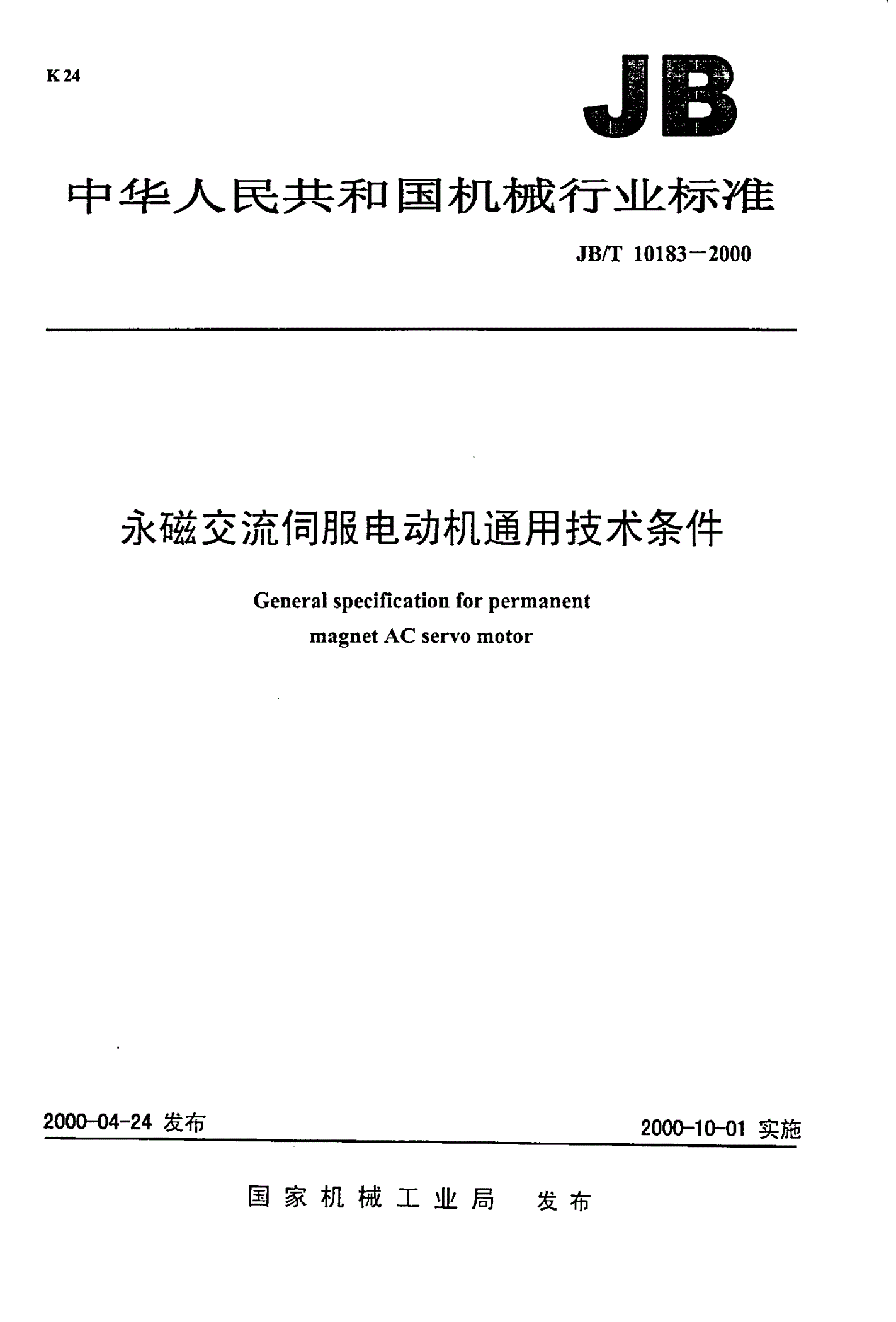 JB/T 10183-2000 永磁交流伺服电动机通用技术条件-第1页