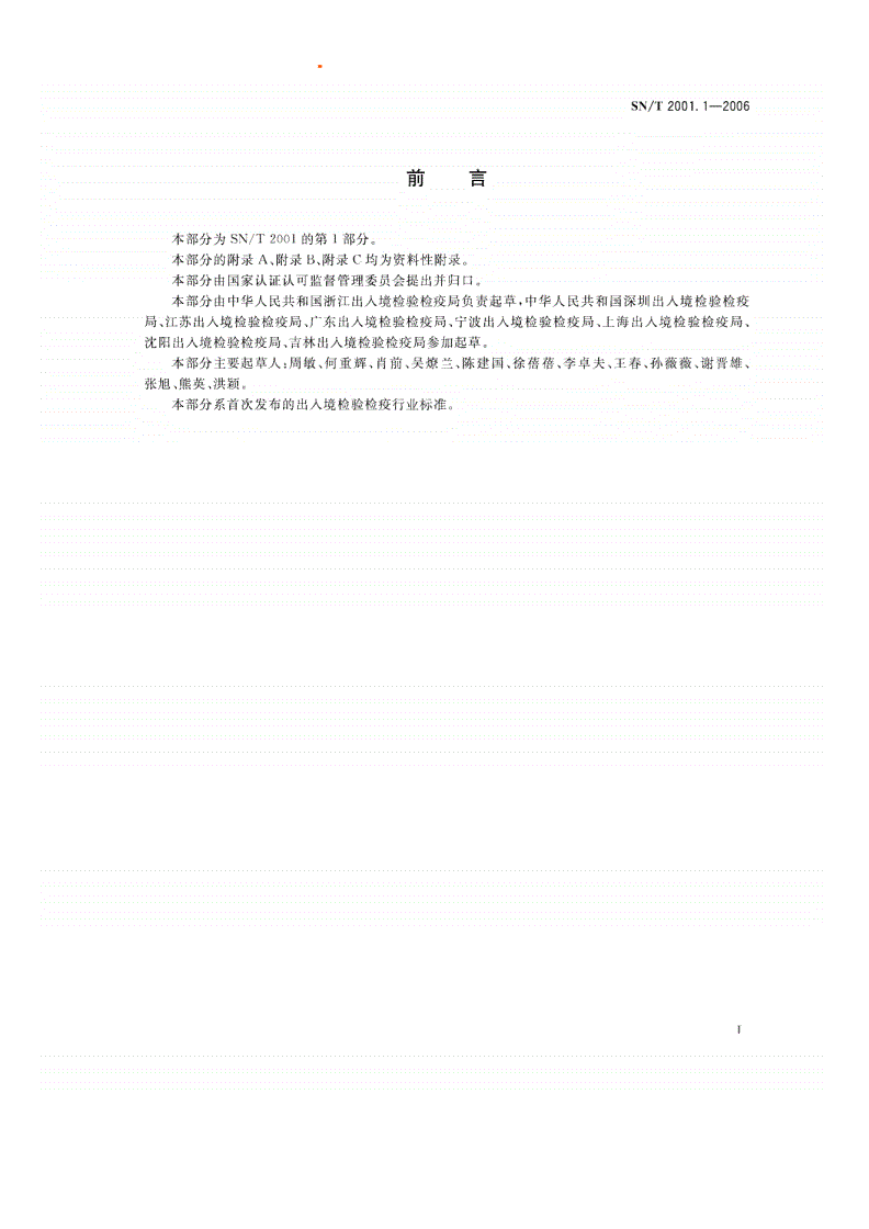 SN/T 2001.1-2006 电子电气产品中有毒有害物质的检测 机械拆分 第1部分：通用要求-第3页