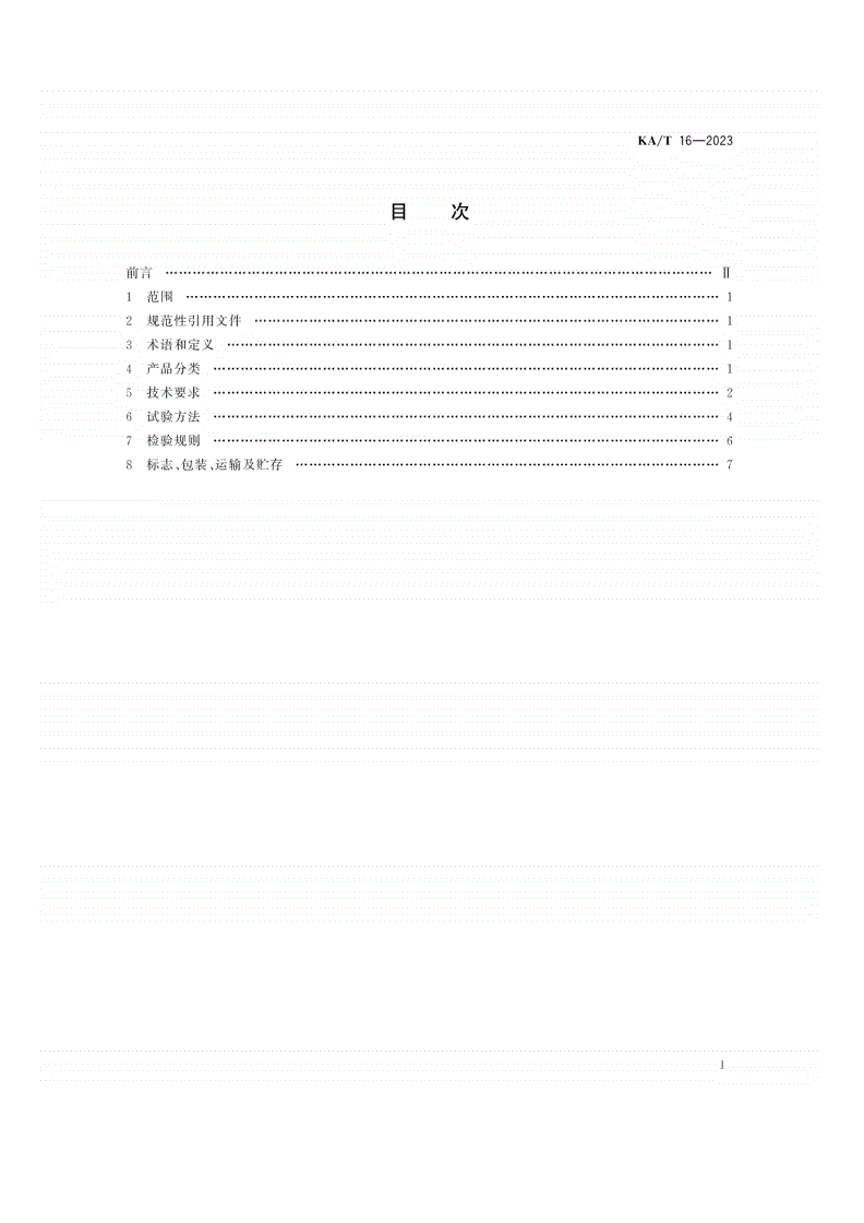 KA/T 16-2023 煤矿用防爆低能γ-γ组合测井仪-第2页