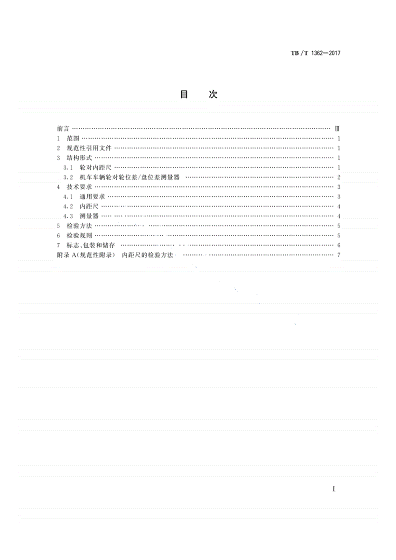 TB/T 1362-2017 机车车辆轮对专用量具-第2页