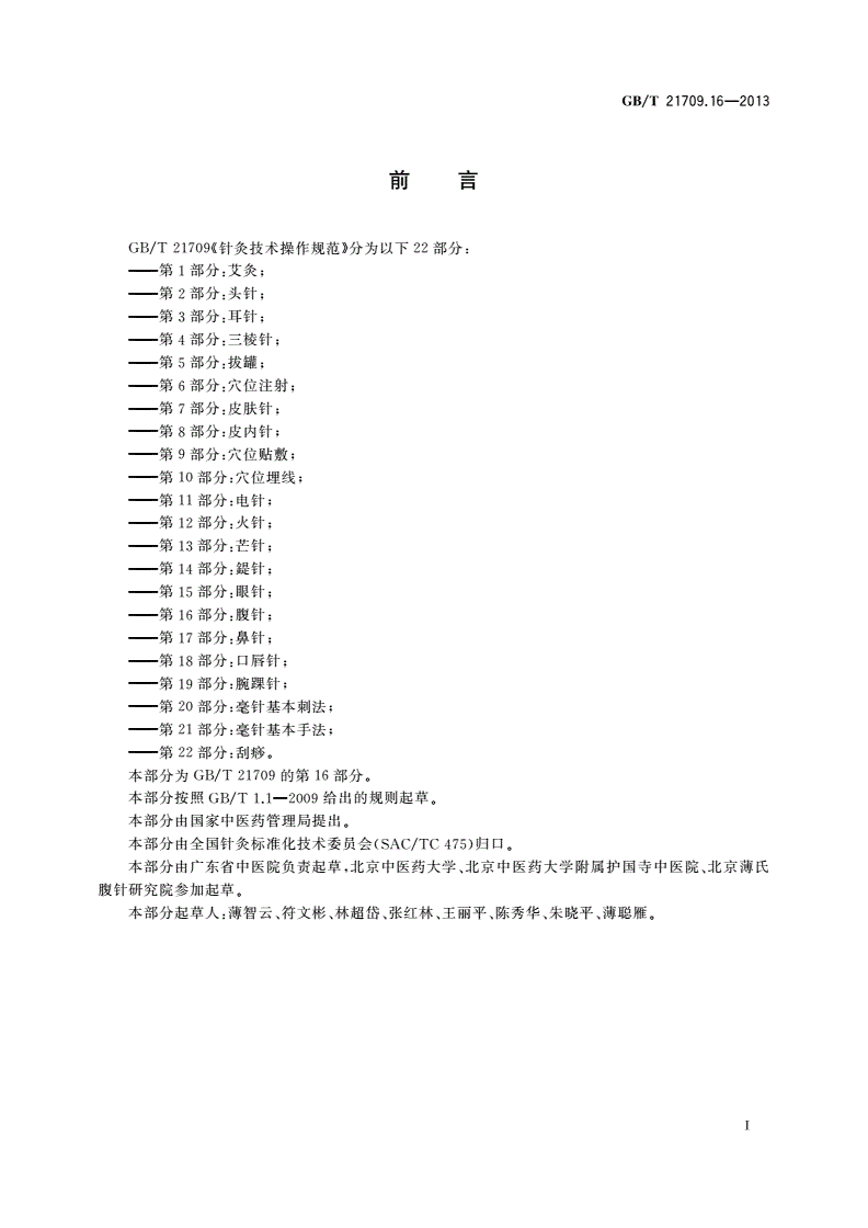 GB/T 21709.16-2013 针灸技术操作规范 第16部分：腹针-第2页