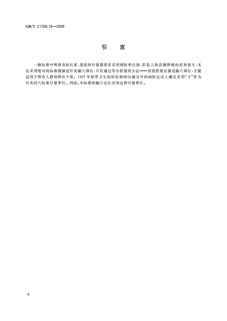 GB/T 21709.19-2009 针灸技术操作规范 第19部分：腕踝针-第3页