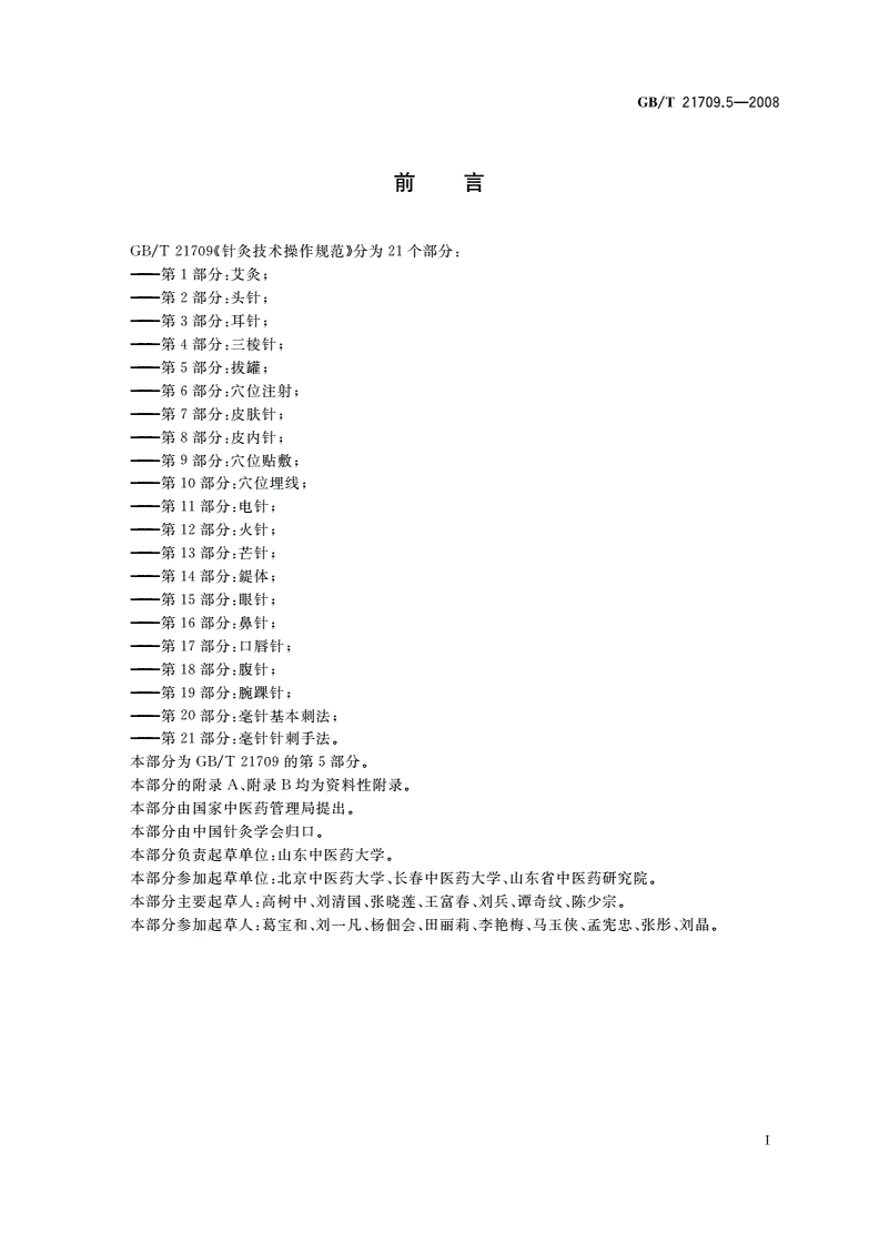 GB/T 21709.5-2008 针灸技术操作规范 第5部分：拔罐-第2页